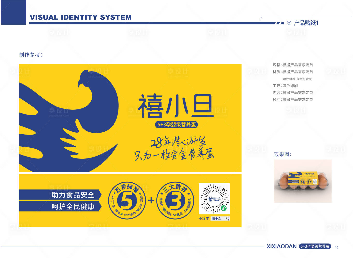 源文件下载【享设计】搜索编号：68850020649435824【禧小蛋包装设计】