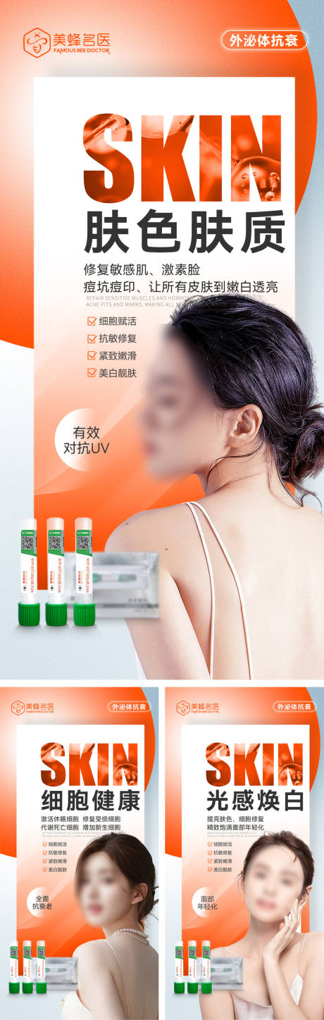 源文件下载【医美外泌体肤色海报】编号：88820020642741645