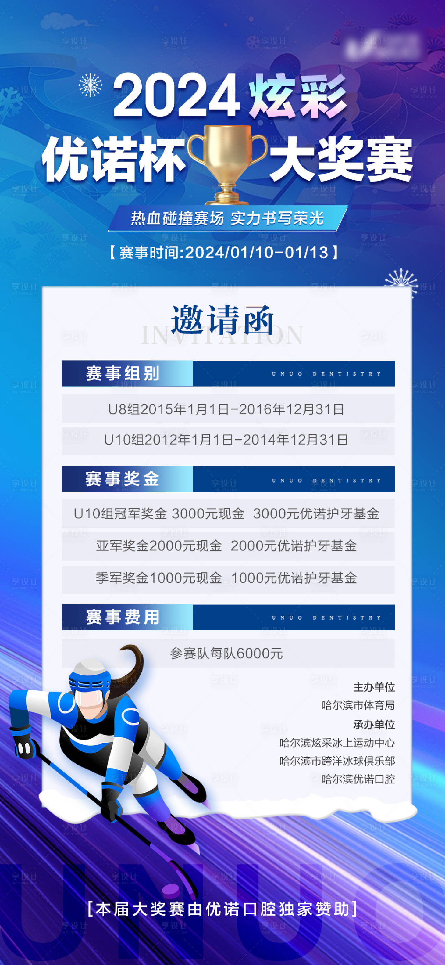 源文件下载【邀请函冰球大赛活动海报】编号：20231128161742369