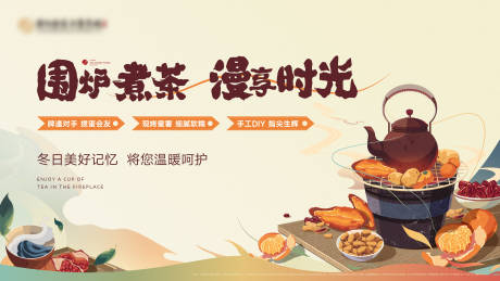 源文件下载【地产围炉煮茶暖产活动海报】编号：54810020688374444