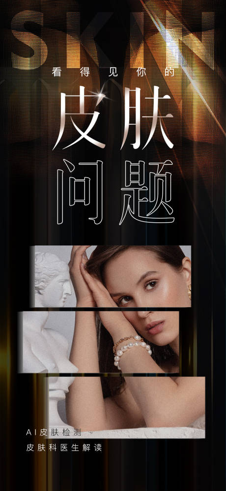 源文件下載【享設計】搜索編號：14810020356652852【醫美皮膚海報】