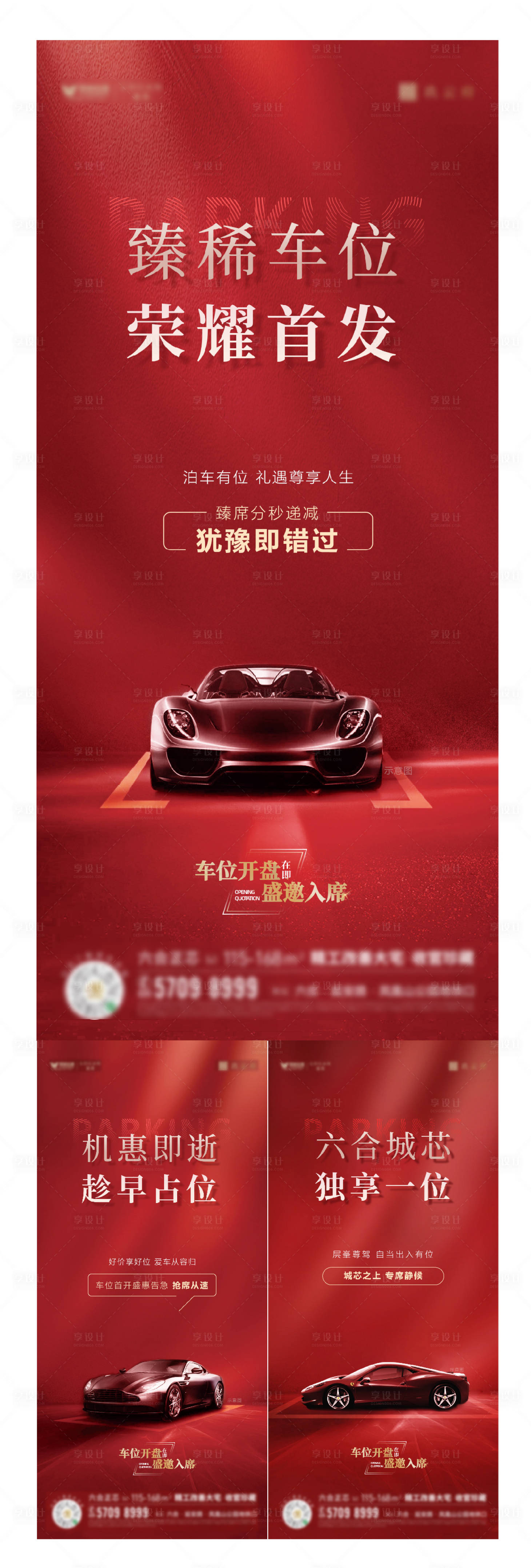 源文件下载【享设计】搜索编号：84090020244341722【地产红色车位开盘挤压系列】