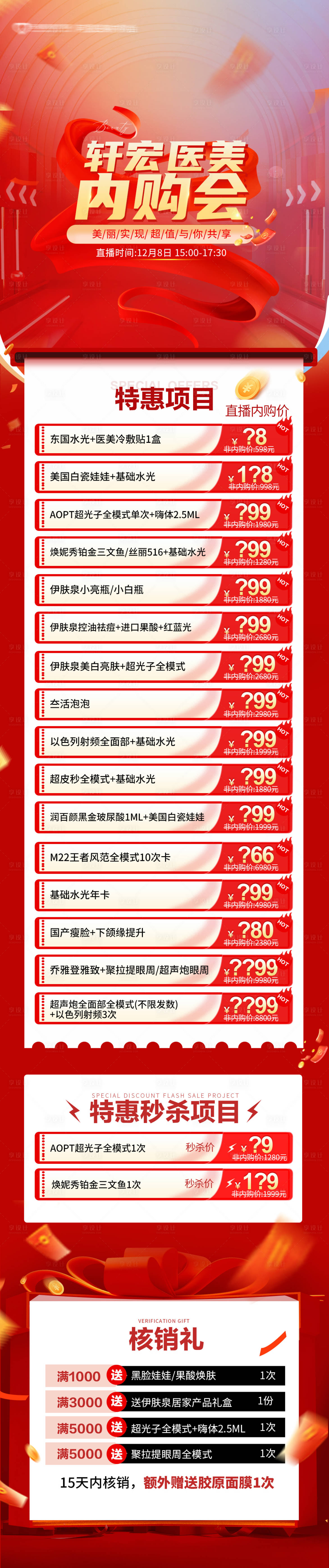 源文件下载【享设计】搜索编号：11260020559992916【美容内购会活动长图】
