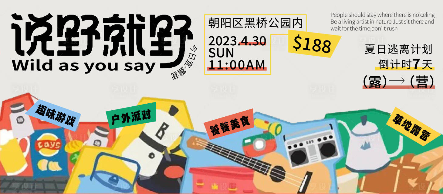 源文件下載【享設計】搜索編號：57200020390829504【地產露營海報】