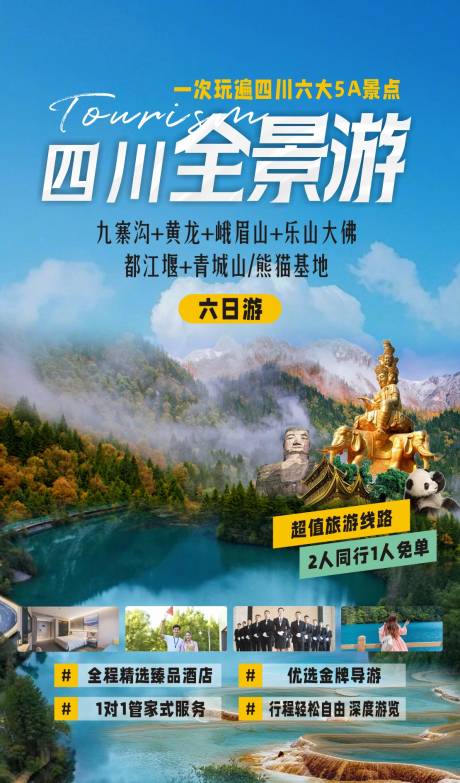 源文件下载【四川旅游海报】编号：19750020490968390