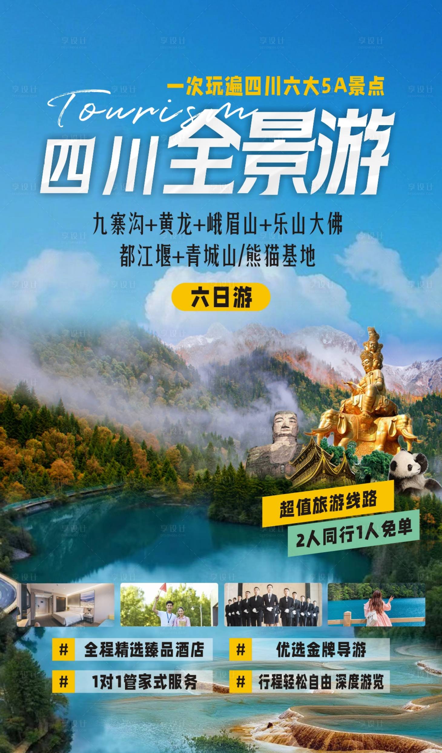 源文件下载【四川旅游海报】编号：19750020490968390