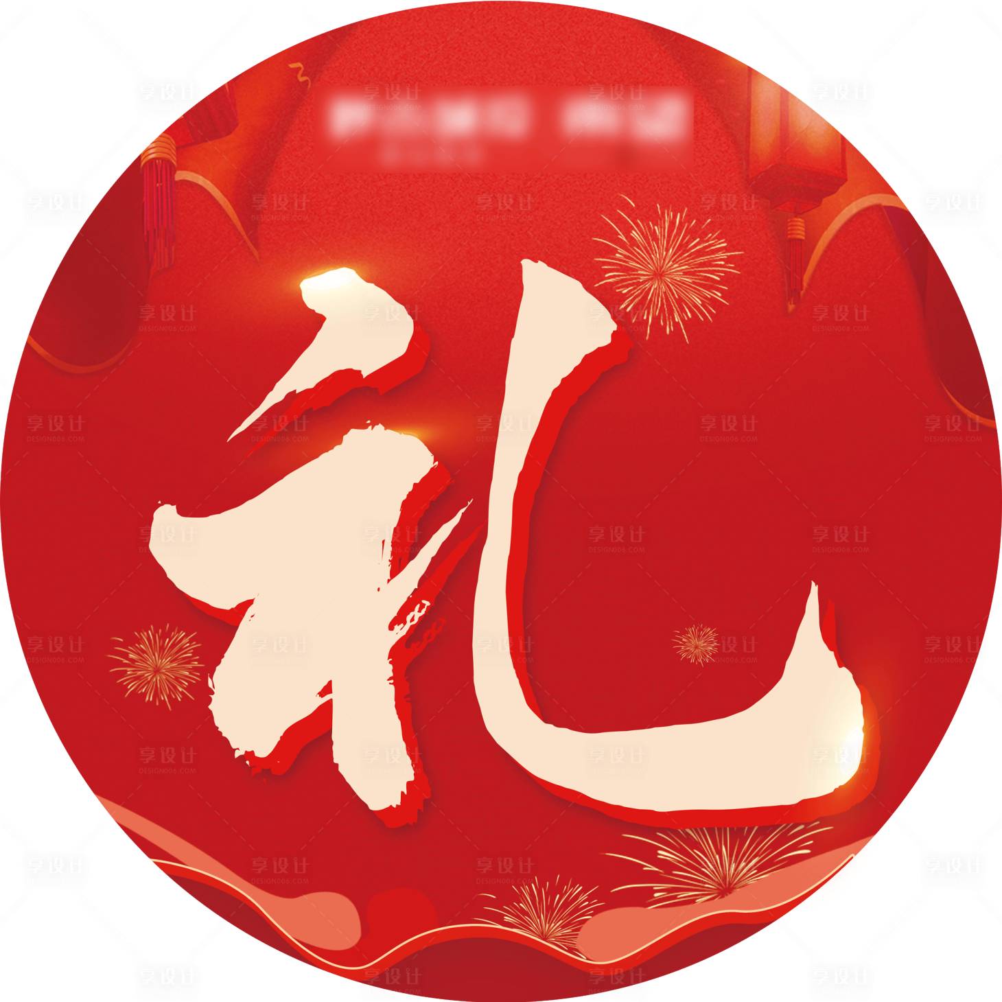 源文件下載【享設計】搜索編號：79650020226975670【禮字貼】