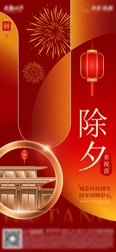 源文件下载【除夕海报】编号：31610020534478178