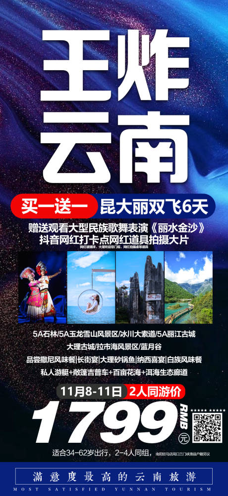 源文件下载【云南旅游海报 】编号：20231125103054865