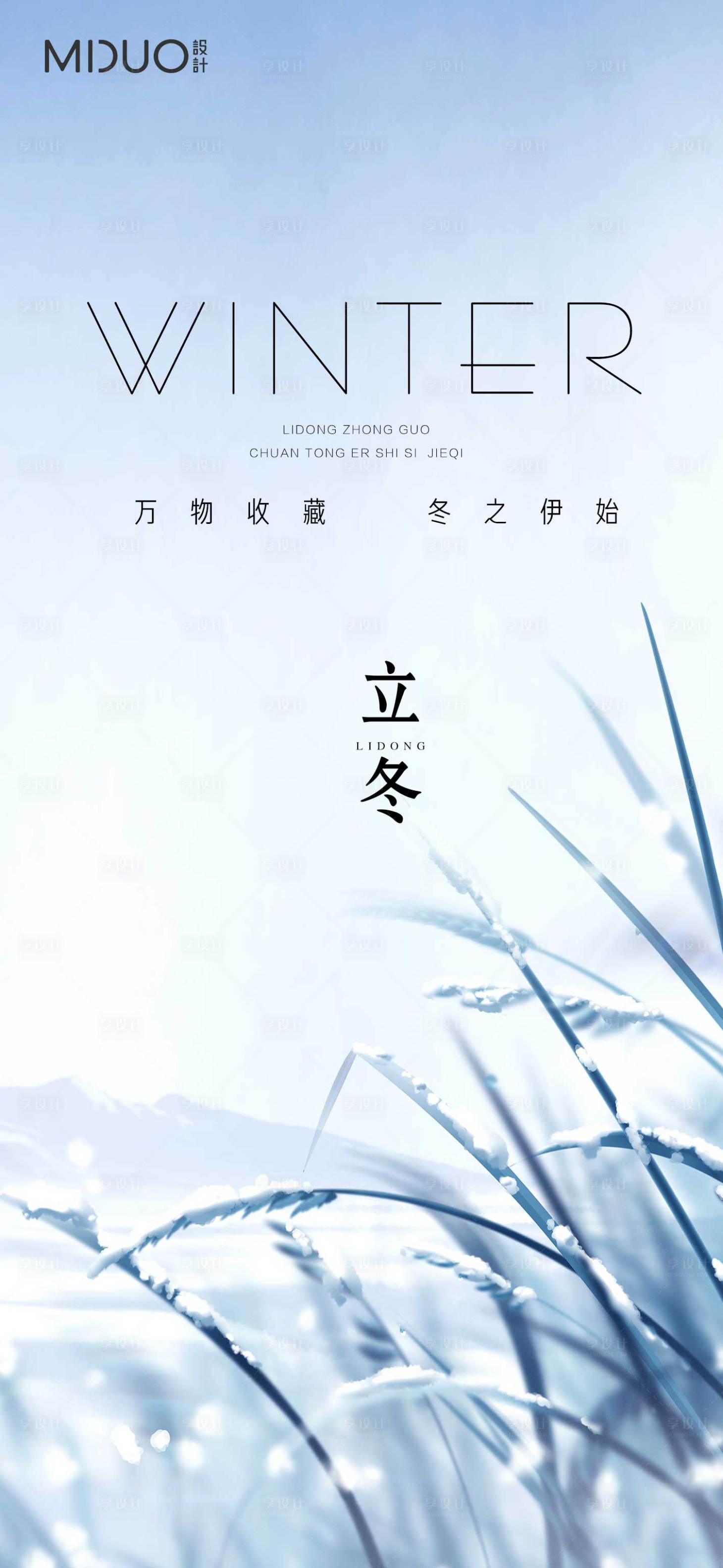 源文件下载【享设计】搜索编号：44890020218751841【立冬节气海报】