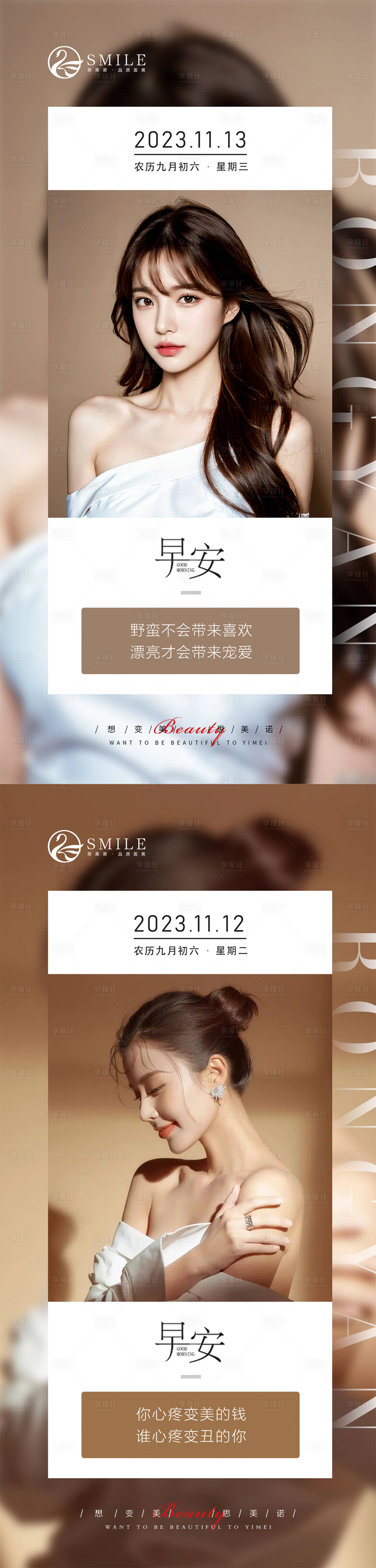 源文件下载【享设计】搜索编号：70110020148179578【医美早安图系列海报】