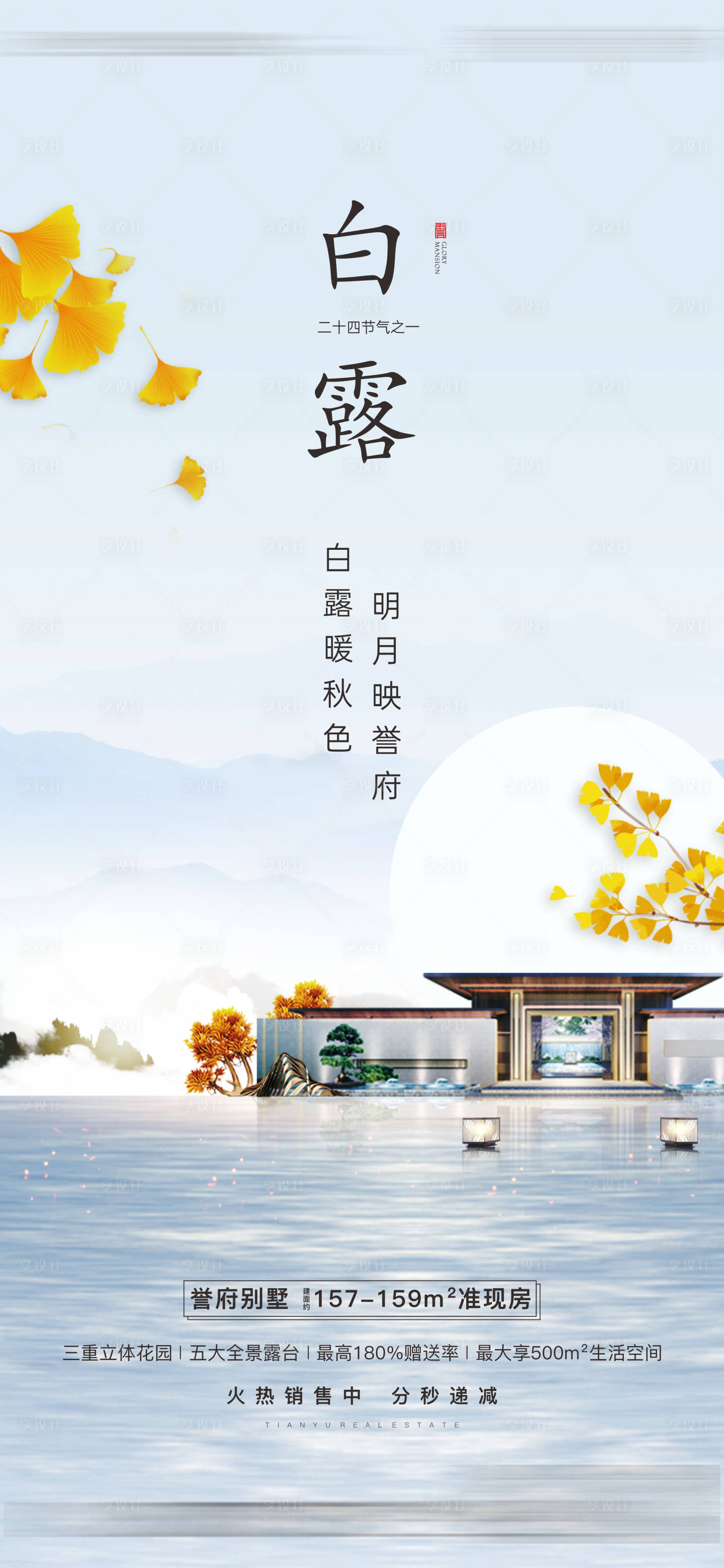 源文件下載【地產(chǎn)白露節(jié)氣海報】編號：18660020143783708