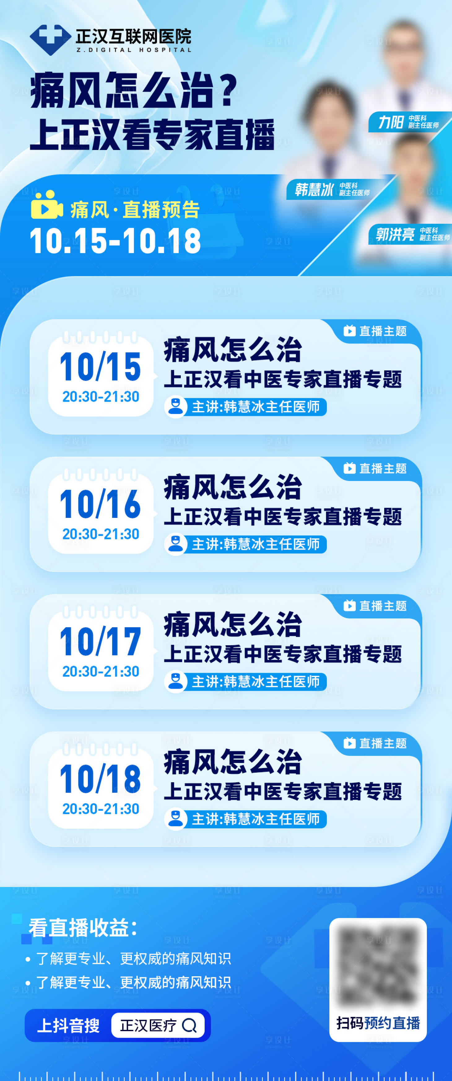 编号：20231106102005775【享设计】源文件下载-治痛风专家直播日历海报