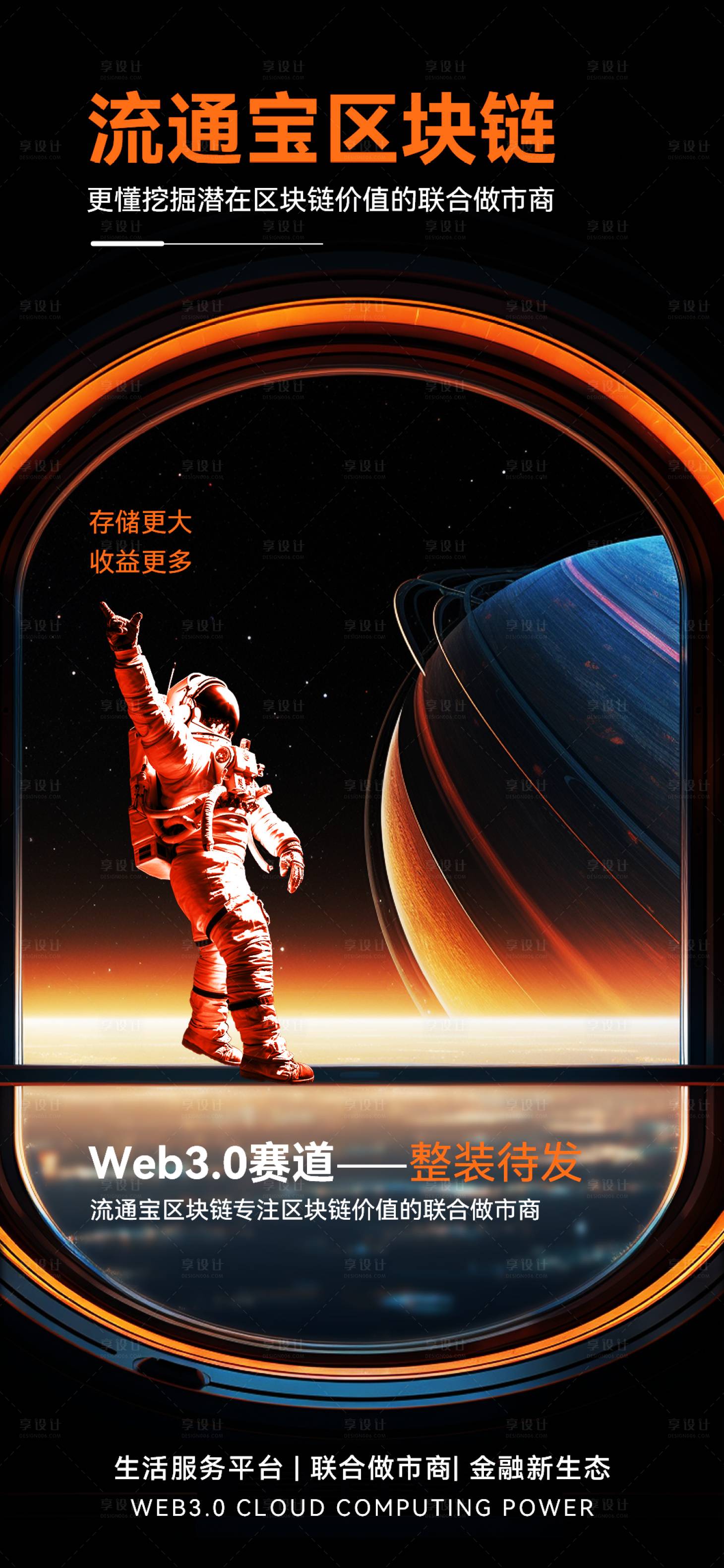 源文件下载【享设计】搜索编号：18430020264028381【科技感宇宙风区块链宣传海报】