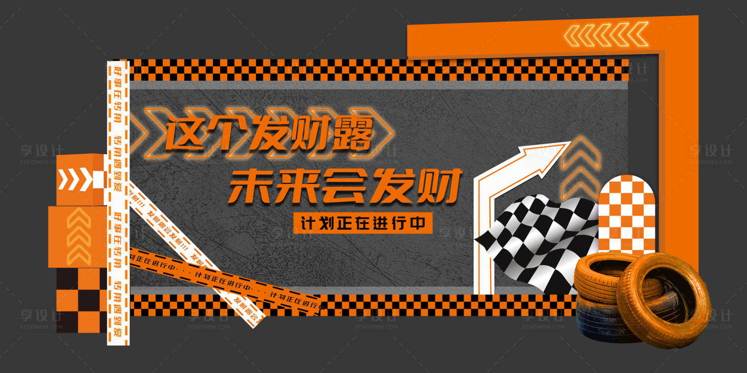 源文件下载【享设计】搜索编号：73100020364829525【爱马仕橙黑色赛车风活动布置】