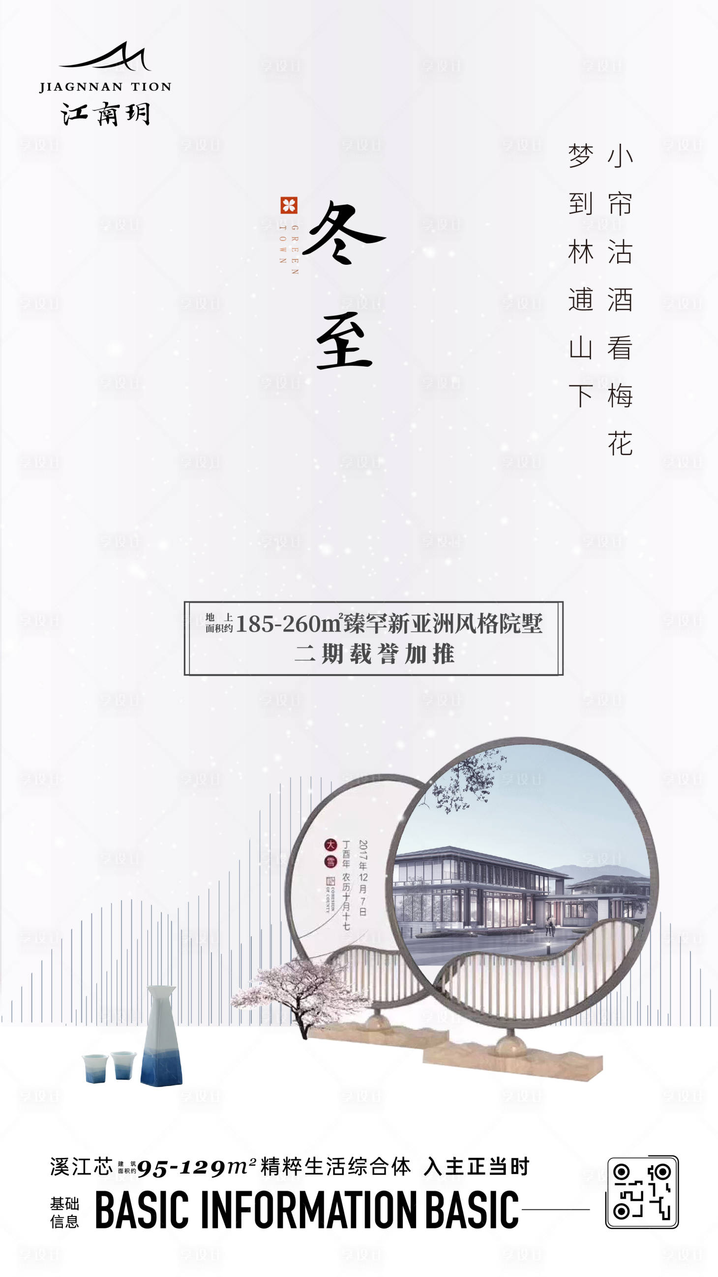 源文件下载【享设计】搜索编号：83320020476528310【冬至海报】