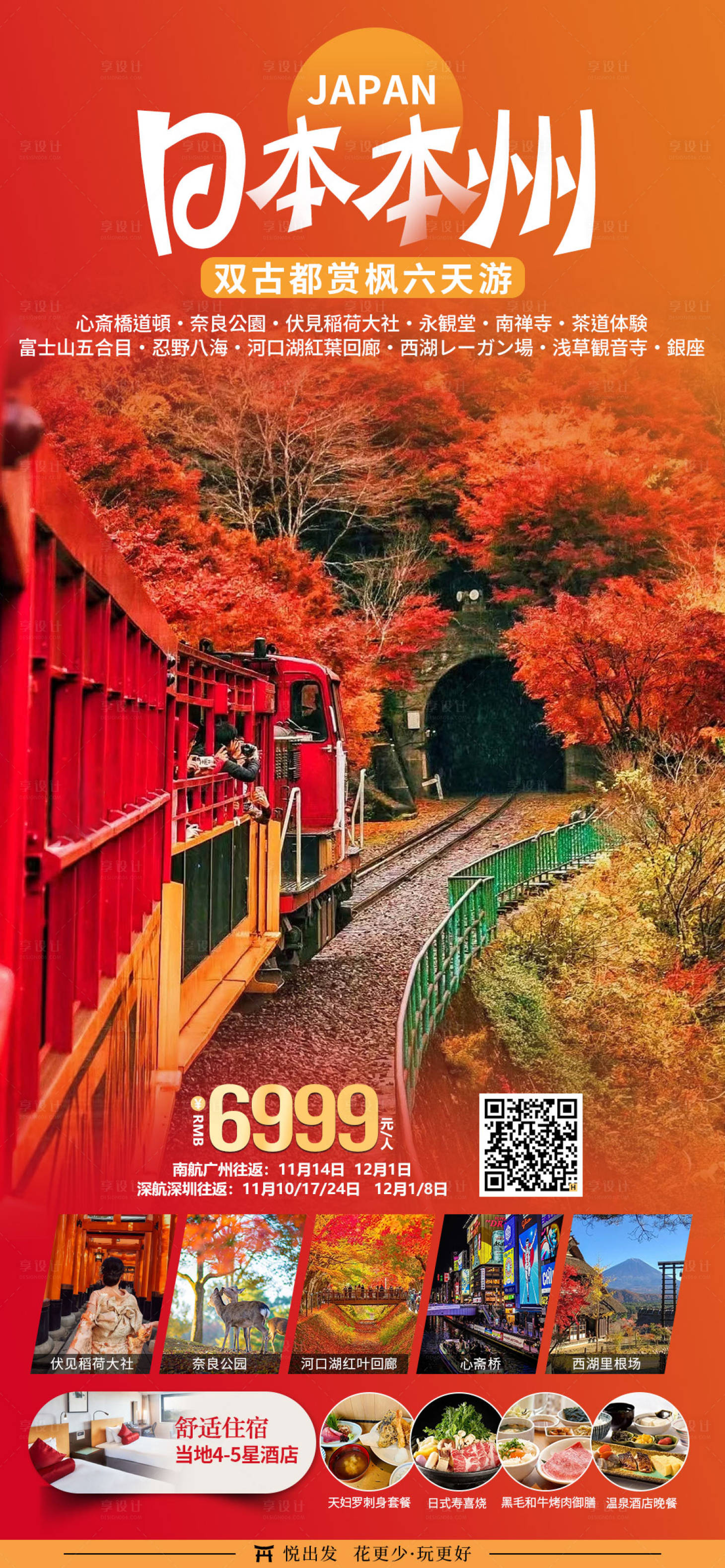 源文件下載【享設計】搜索編號：91780020529428681【日本本州楓葉旅游海報】