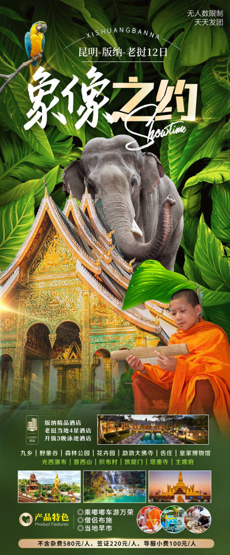 老挝西双版纳旅游海报