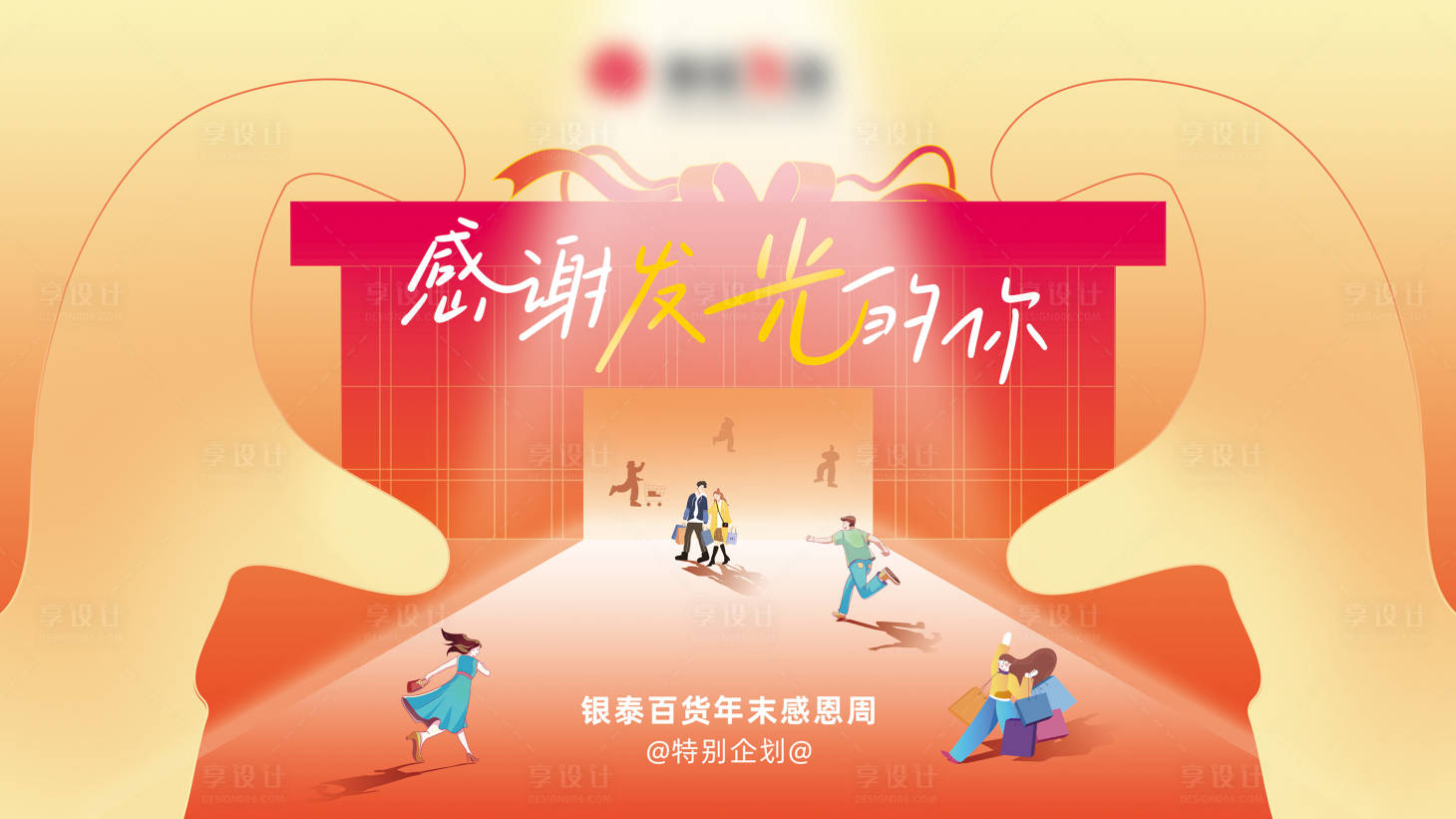 源文件下载【享设计】搜索编号：68850020379298050【商城感恩节活动背景板】