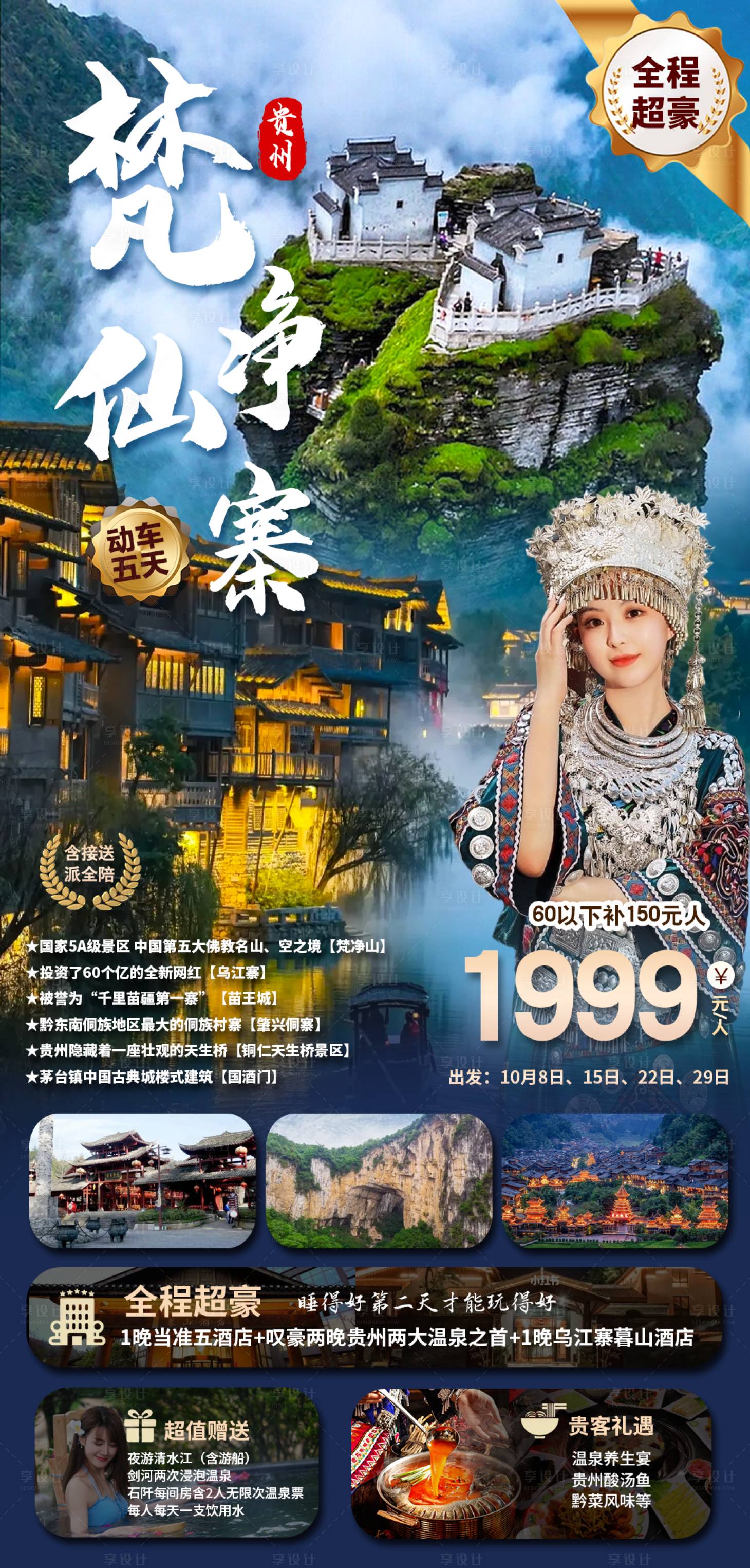 源文件下载【梵净山乌江寨旅游海报】编号：85880020308331316