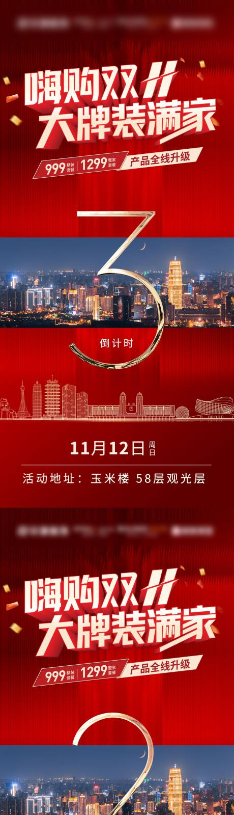 源文件下载【享设计】搜索编号：61510020427659467【地产双十一活动倒计时系列海报】