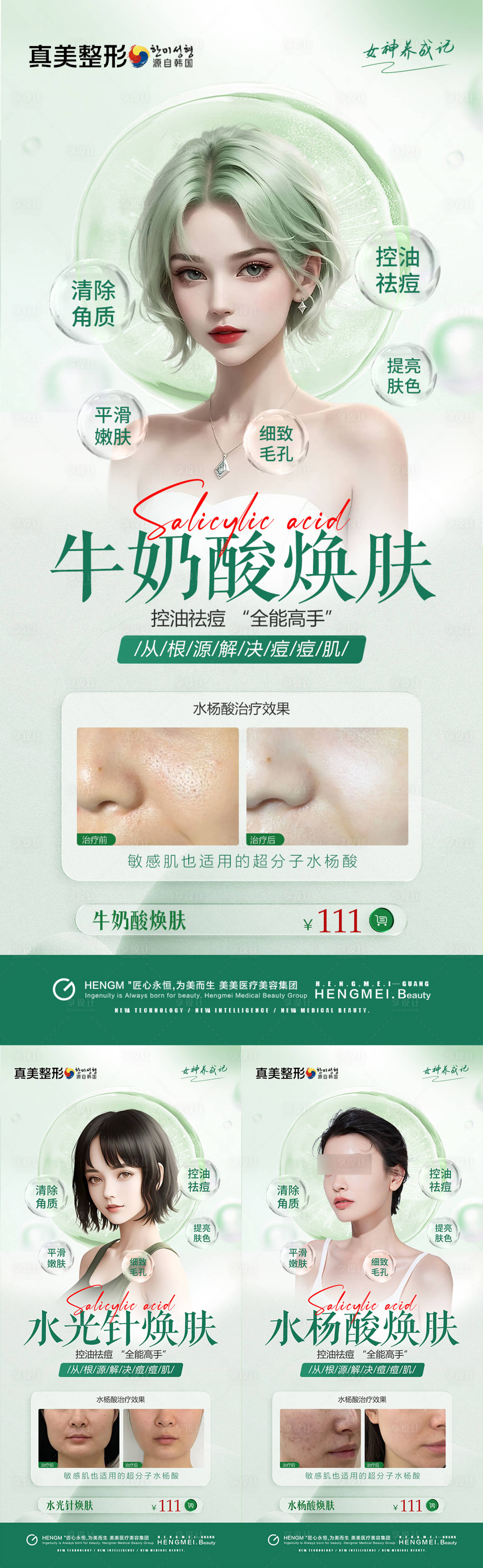 源文件下载【享设计】搜索编号：19300020540819171【医美水杨酸水光针牛奶酸换肤案例活动】