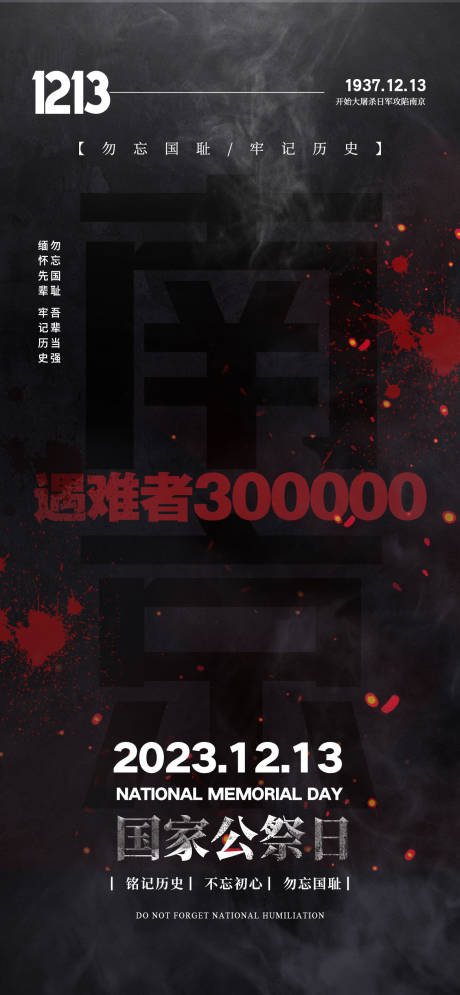 源文件下载【国家公祭日海报】编号：66570020201518363