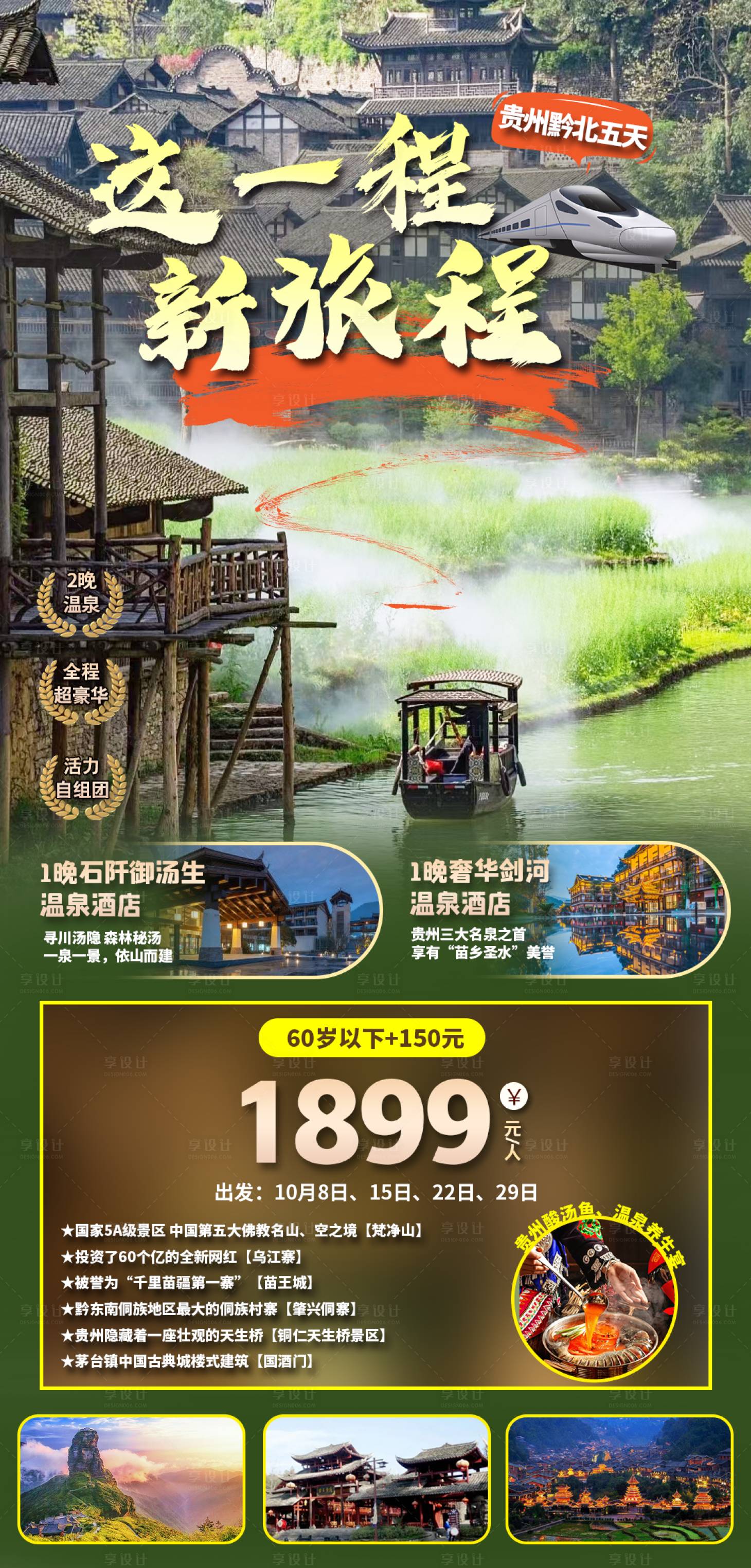 源文件下载【享设计】搜索编号：70610020308402166【贵州乌江寨旅游海报】