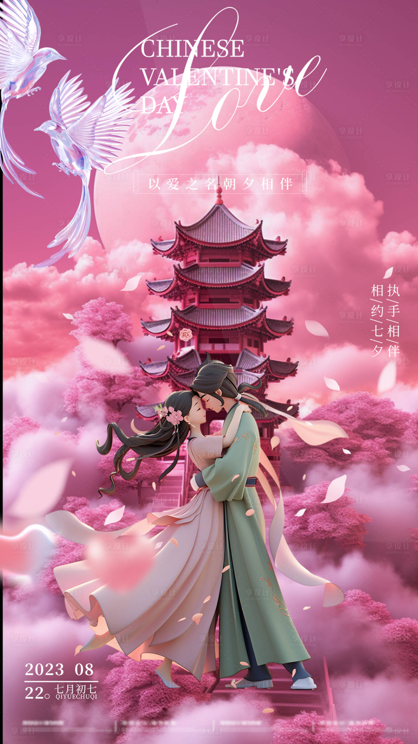 源文件下載【享設計】搜索編號：54400020705051448【七夕仙俠愛情海報】