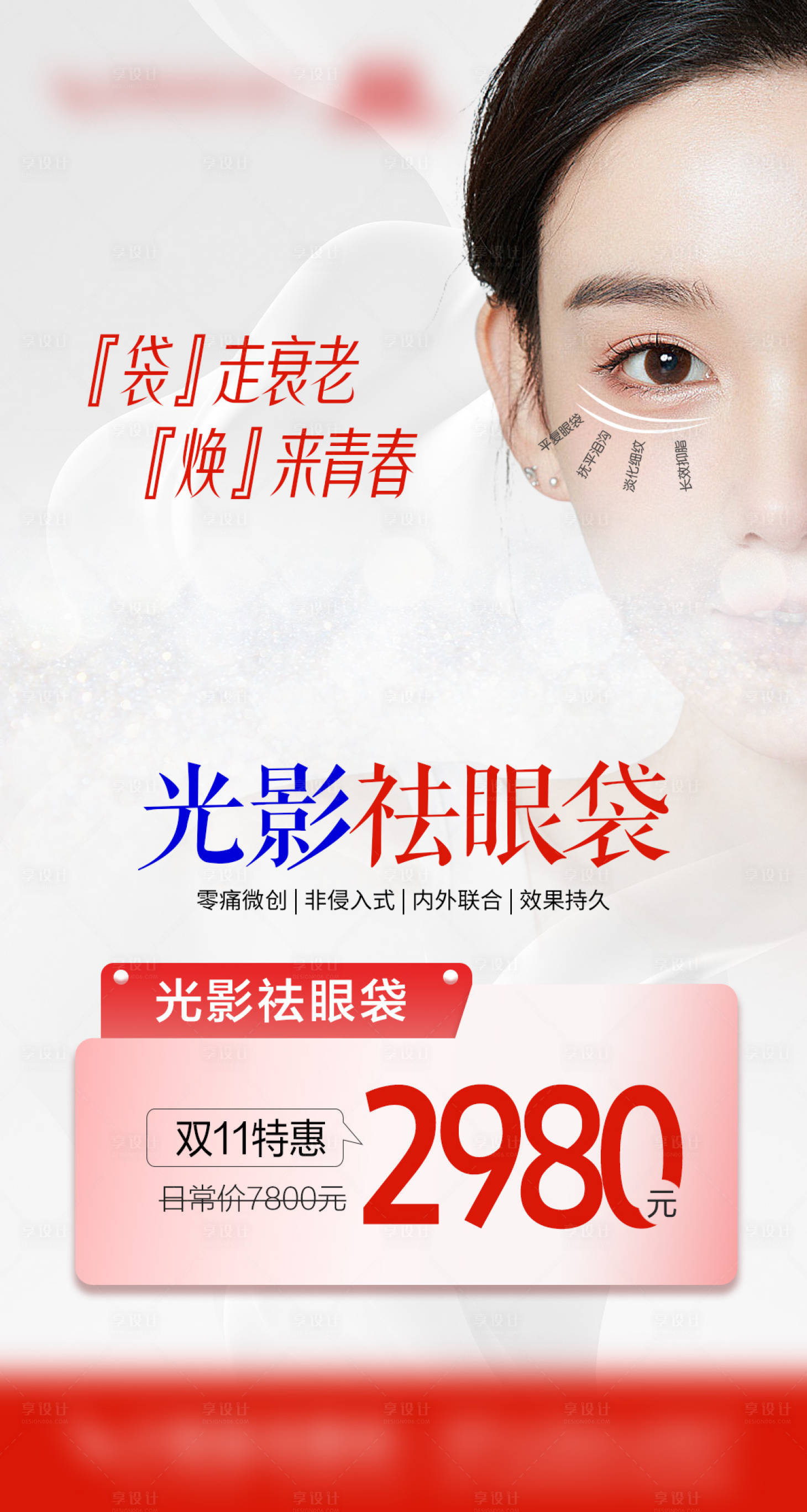 源文件下載【享設(shè)計】搜索編號：18810020320311652【整形醫(yī)美祛眼袋海報】