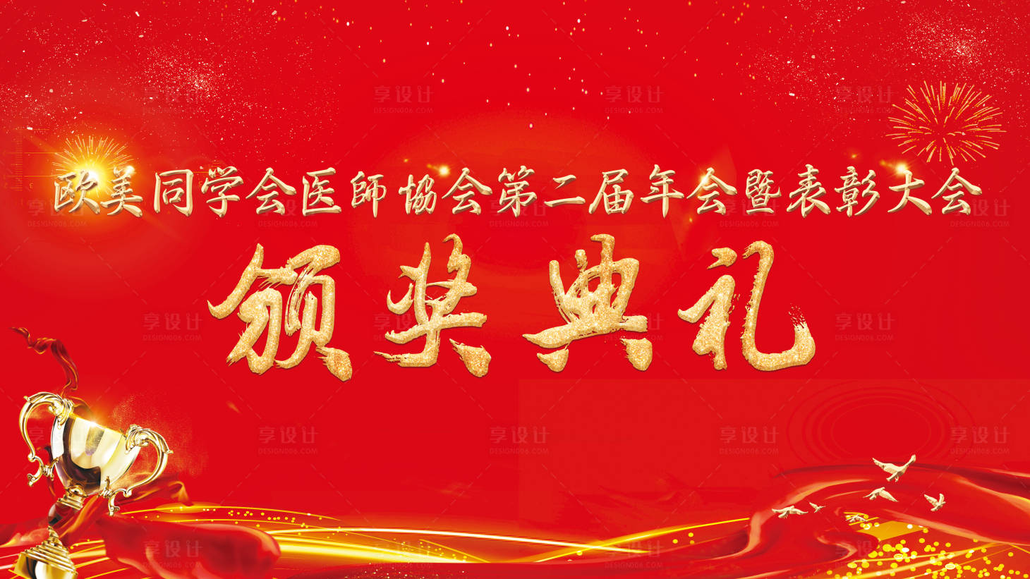源文件下載【享設計】搜索編號：53190020408225728【頒獎活動背景板】