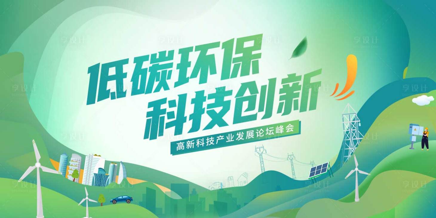 源文件下載【享設(shè)計(jì)】搜索編號(hào)：37110020346533488【綠色環(huán)保論壇主視覺(jué)】