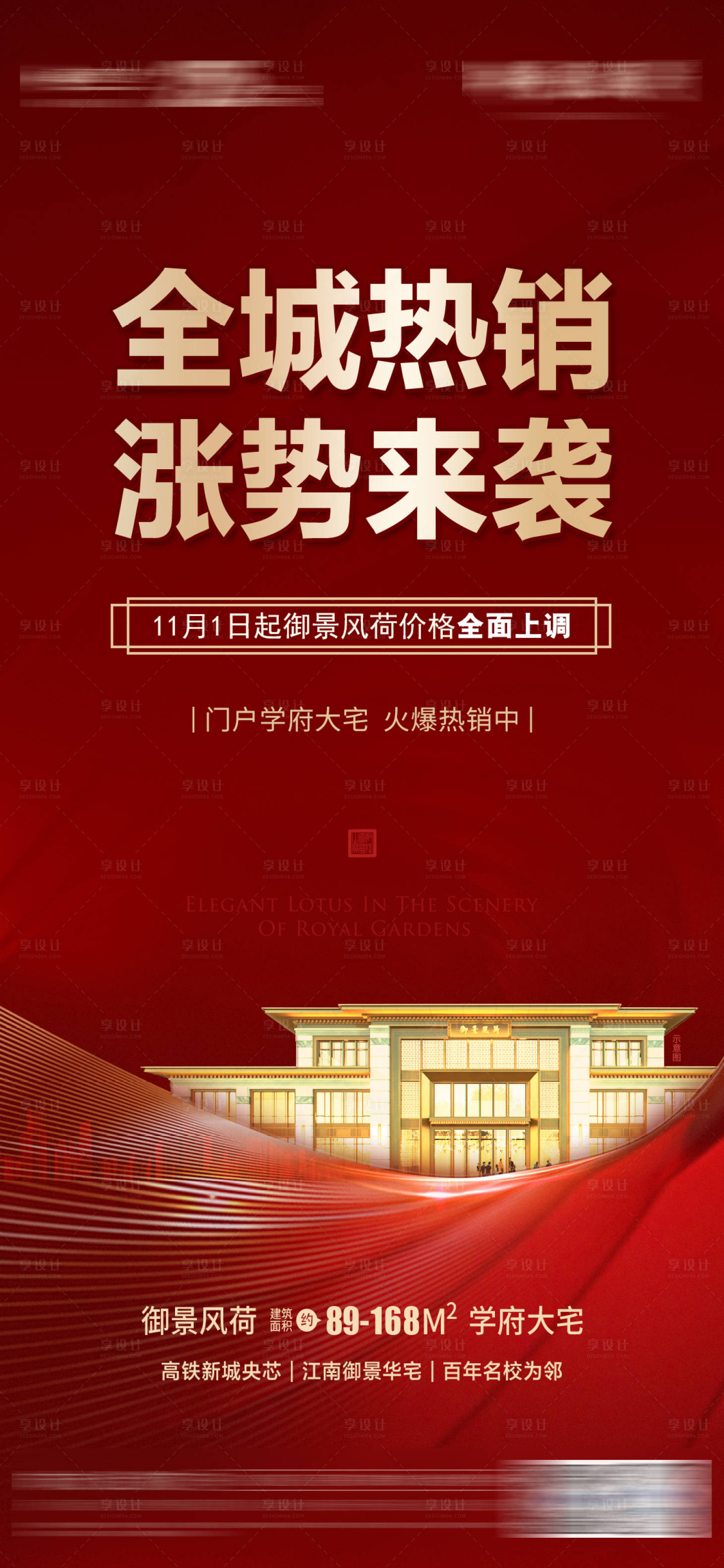 源文件下載【享設計】搜索編號：18400020324046691【房地產漲價熱銷海報】