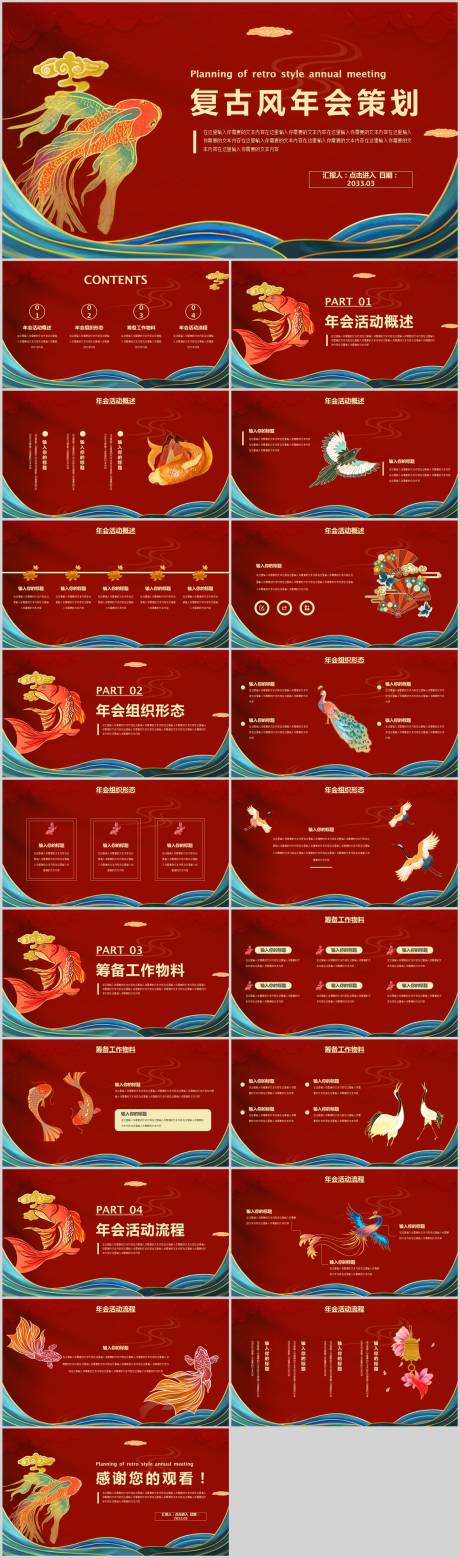 源文件下載【享設(shè)計(jì)】搜索編號(hào)：44390020518252930【新潮復(fù)古風(fēng)年會(huì)策劃PPT模板】