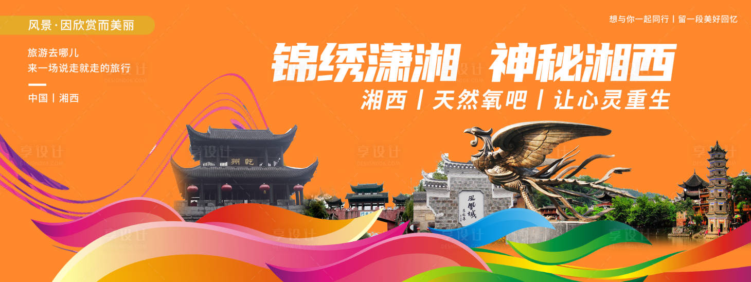 源文件下載【享設計】搜索編號：33260020483908079【湘西印象城市旅游背景板】