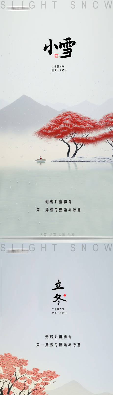 源文件下载【享设计】搜索编号：64990020198959926【小雪立冬节气海报】