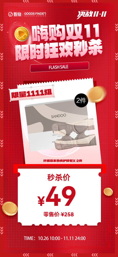 源文件下载【双十一促销活动海报】编号：55110020248544826