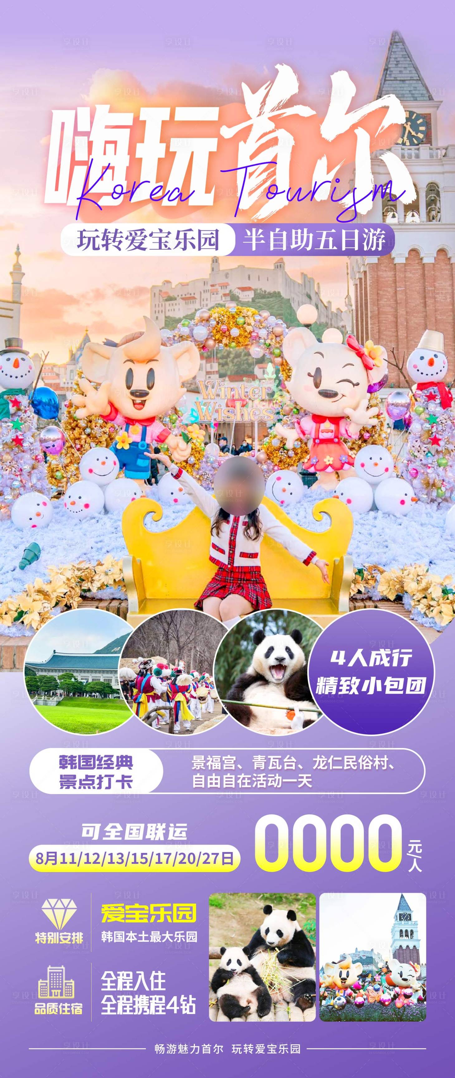 源文件下载【享设计】搜索编号：99780020654151180【嗨玩首尔爱宝乐园旅游海报】