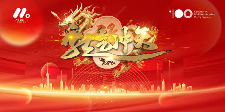 源文件下载【龙年开门红主画面】编号：78820020157791972