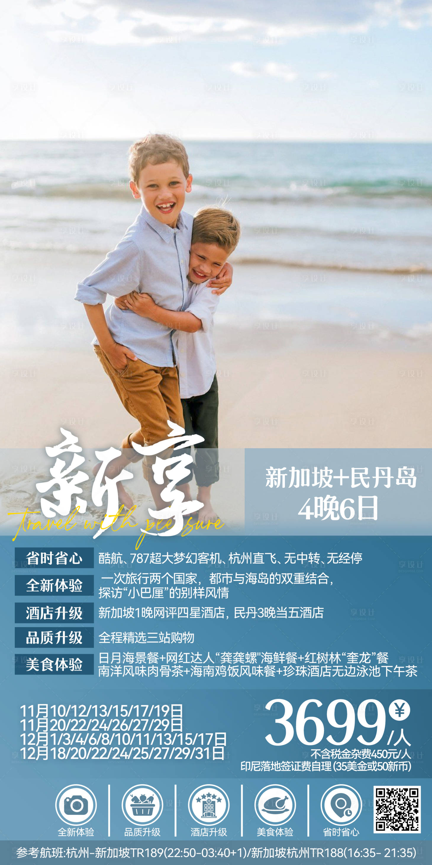 源文件下载【享设计】搜索编号：88410020651936340【民丹新加坡出境游旅游海报】