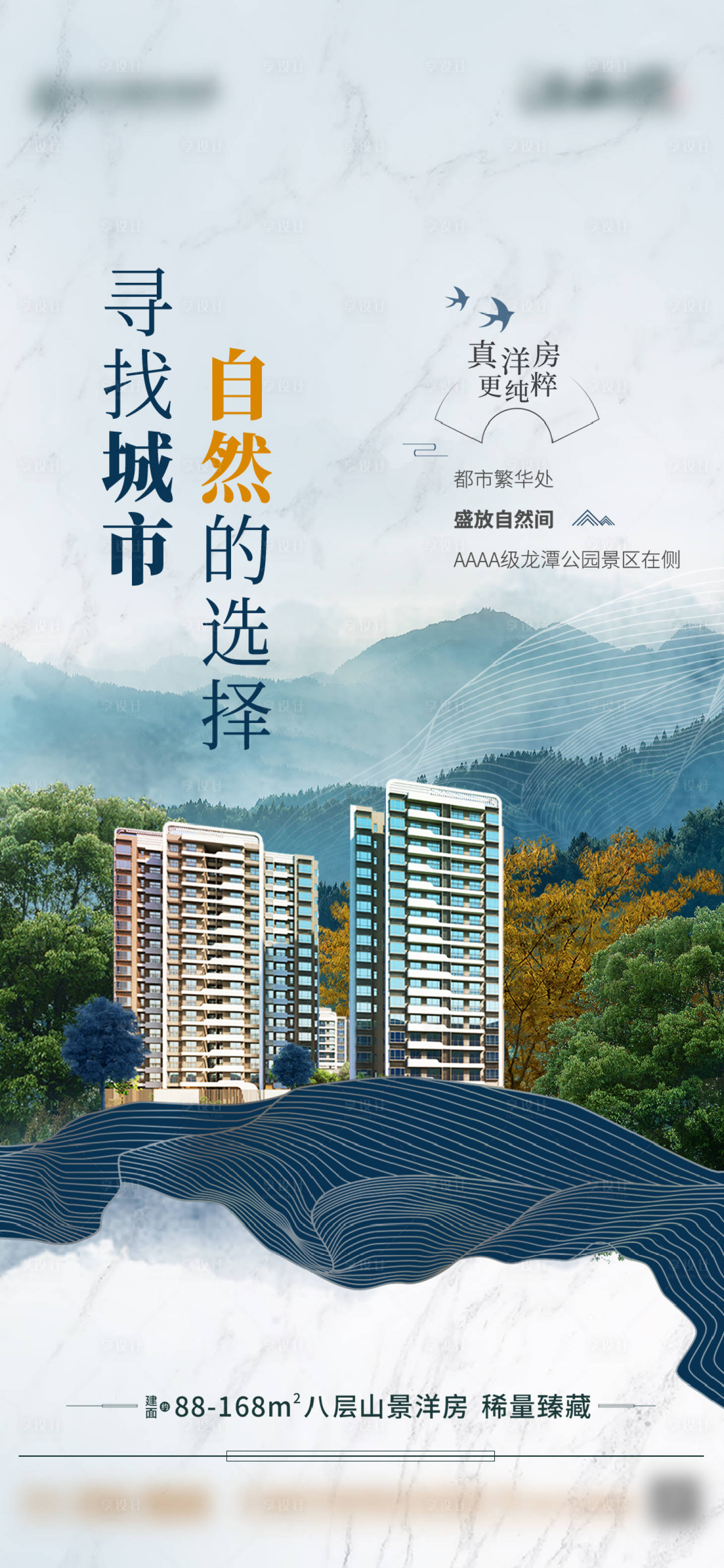 源文件下载【地产山景房海报】编号：22880020495964705