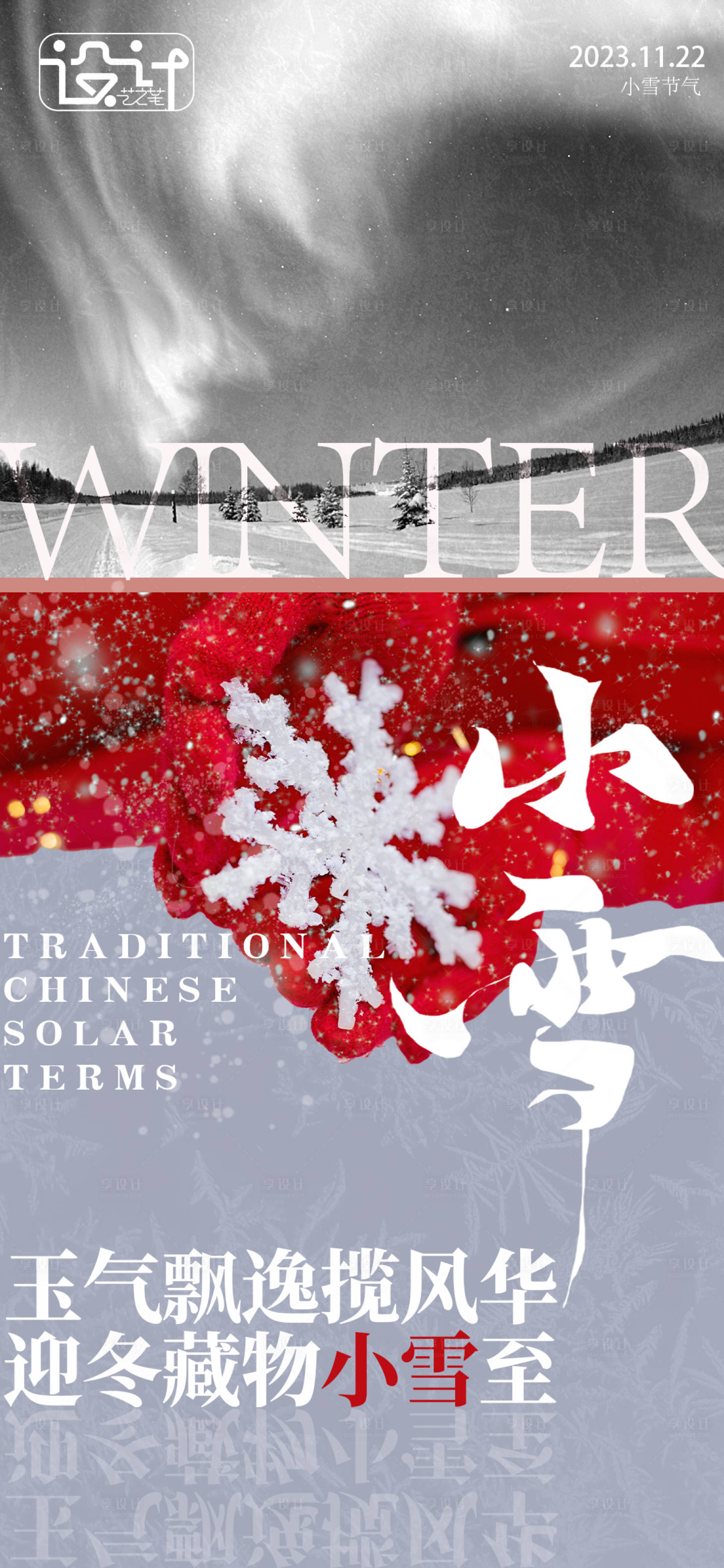 源文件下载【享设计】搜索编号：97250020476875626【小雪简约节气海报】