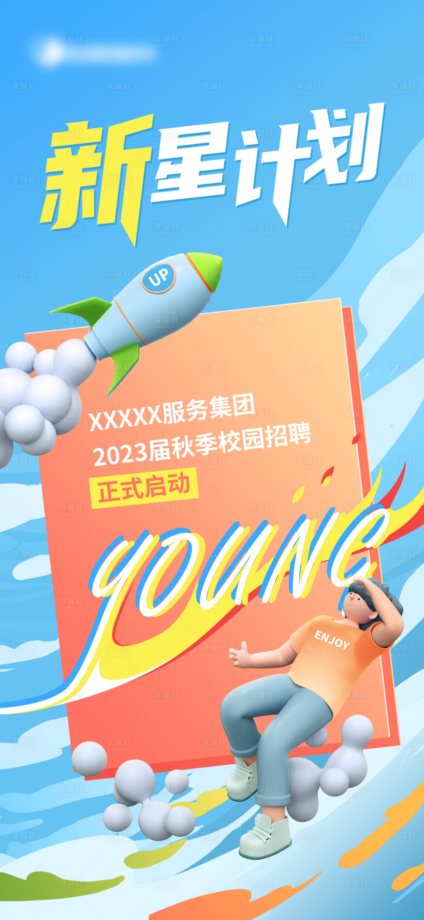 源文件下载【享设计】搜索编号：37780020476318399【校招活力青春海报】