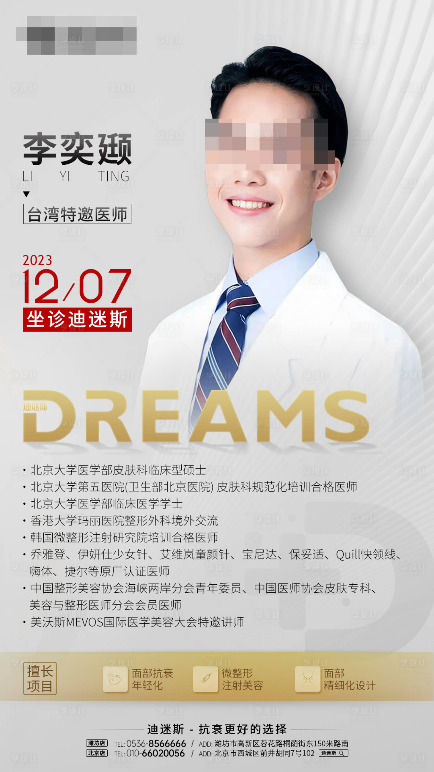 源文件下載【享設(shè)計】搜索編號：74900020231473530【醫(yī)生宣傳海報】