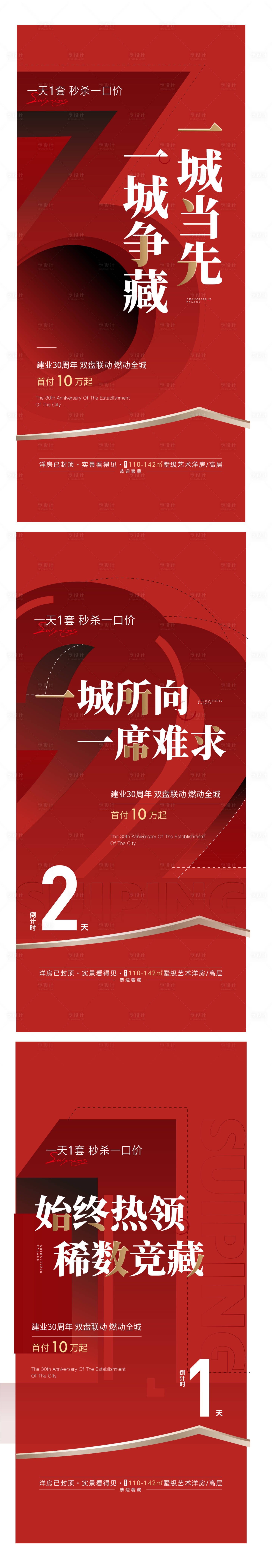 源文件下載【享設計】搜索編號：14370020317808051【地產熱銷倒計時海報】