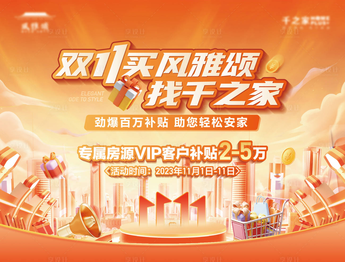源文件下載【享設計】搜索編號：19720020318558212【地產雙十一購房節海報】