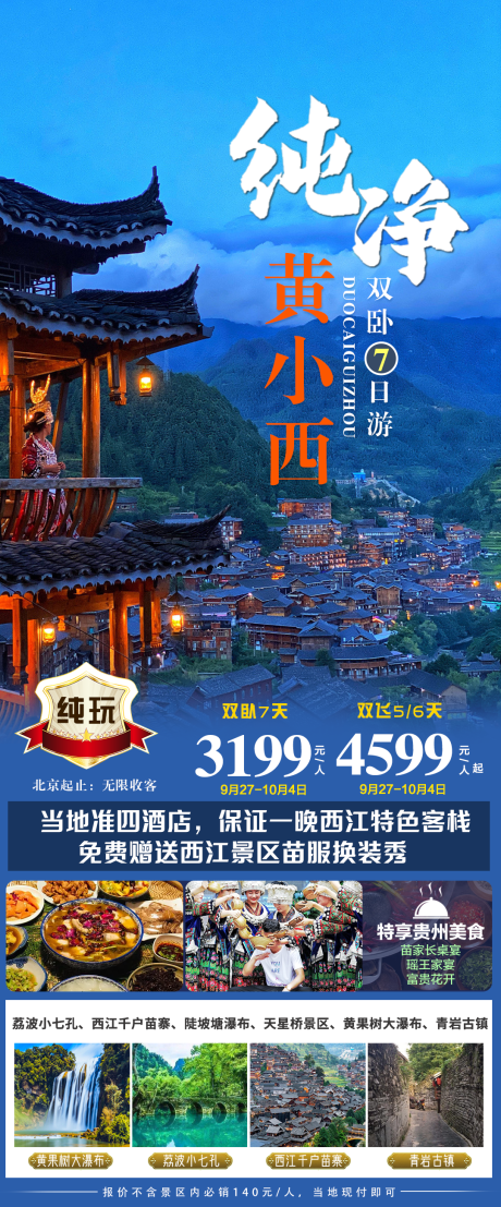 源文件下载【贵州旅游海报】编号：30100020276013129