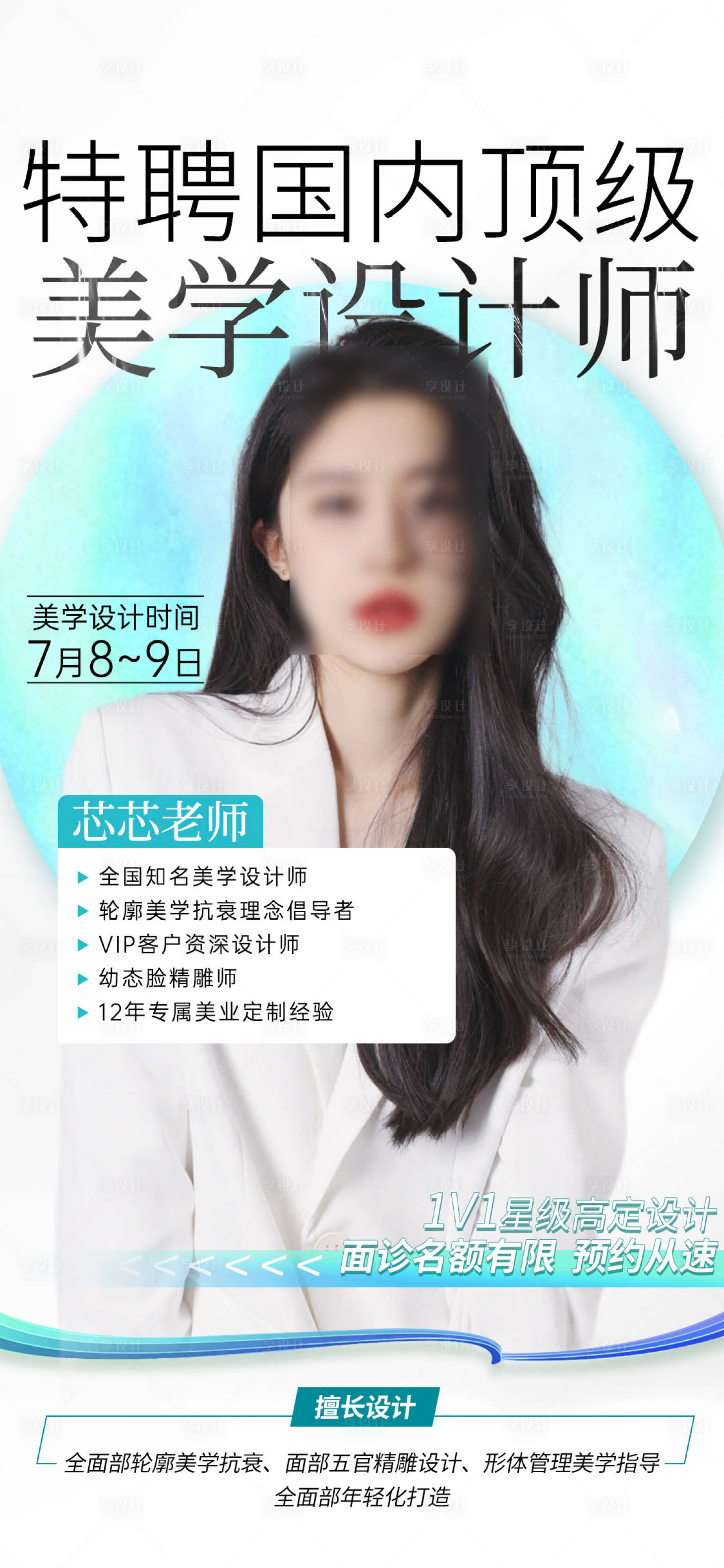 源文件下载【美学设计师宣传海报】编号：10980020222306883