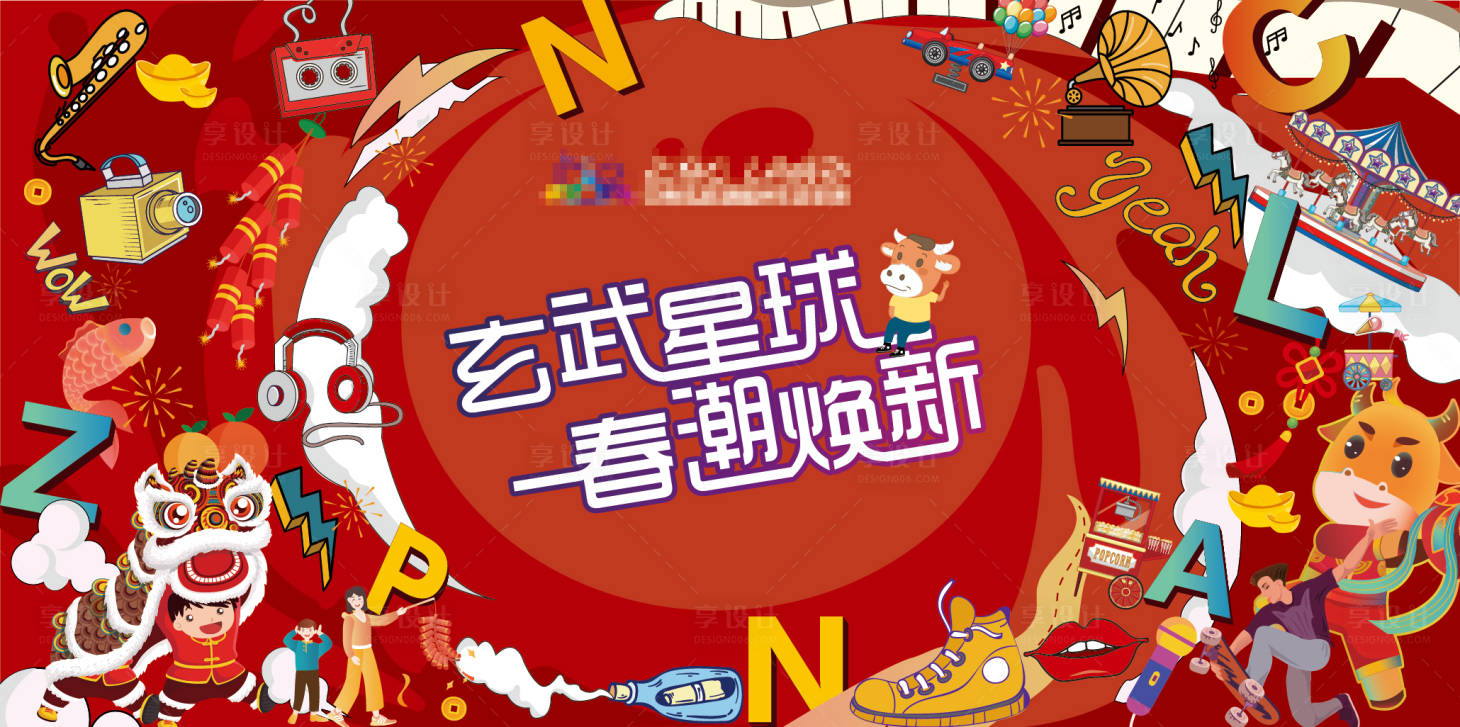源文件下載【享設計】搜索編號：97230020606839659【新年畫面背景板】
