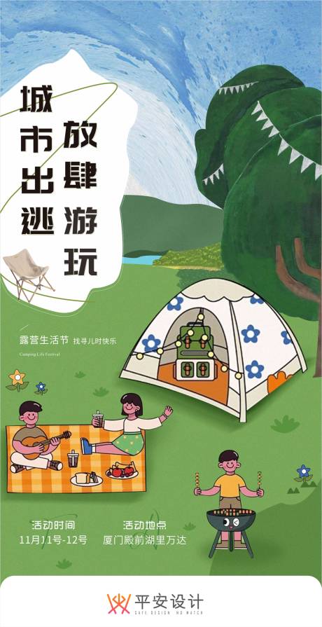 源文件下载【露营海报】编号：67810020257833150